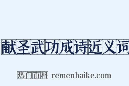 献圣武功成诗近义词是什么意思的图片